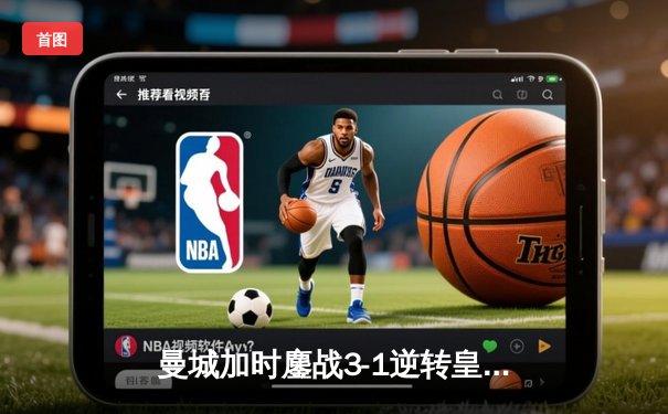 曼城加时鏖战3-1逆转皇马 总比分6-5挺进欧冠决赛