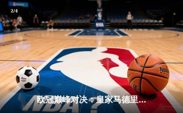 欧冠巅峰对决：皇家马德里3-1逆转多特蒙德 维尼修斯双响加冕第15冠 - 2