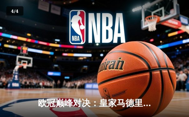 欧冠巅峰对决：皇家马德里3-1逆转多特蒙德 维尼修斯双响加冕第15冠 - 4