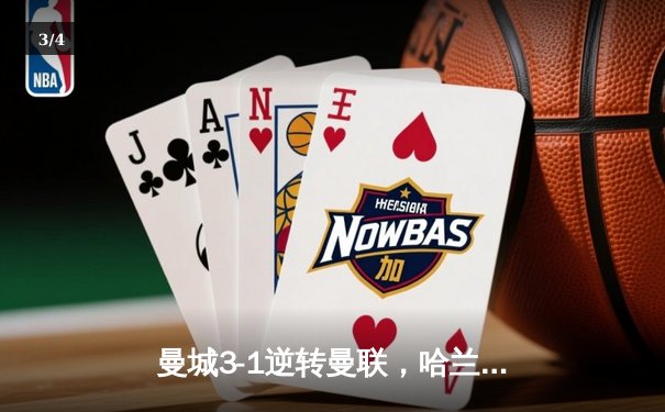 曼城3-1逆转曼联，哈兰德双响创纪录，英超争冠悬念再起 - 3
