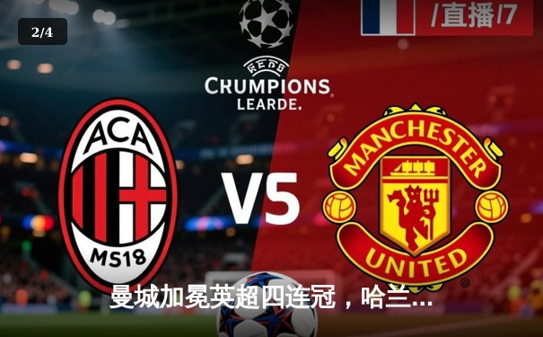 曼城加冕英超四连冠，哈兰德双响锁定胜局 - 2