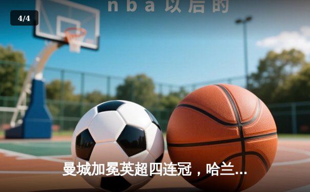 曼城加冕英超四连冠，哈兰德双响锁定胜局 - 4