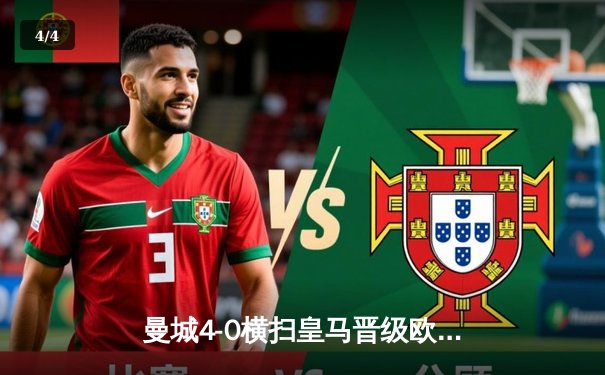 曼城4-0横扫皇马晋级欧冠决赛 德布劳内传射建功伯纳乌沦陷 - 4