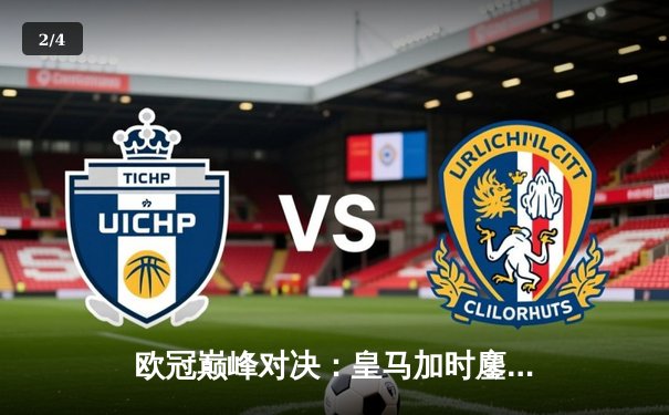 欧冠巅峰对决：皇马加时鏖战4-3逆转拜仁，维尼修斯双响贝林厄姆绝杀 - 2