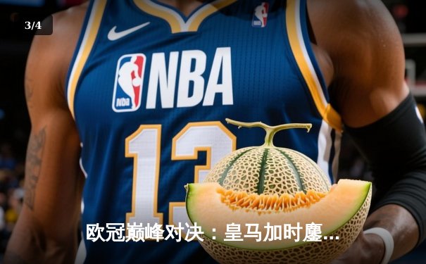 欧冠巅峰对决：皇马加时鏖战4-3逆转拜仁，维尼修斯双响贝林厄姆绝杀 - 3