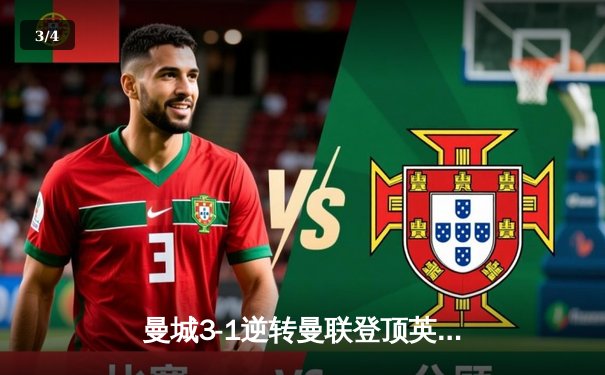 曼城3-1逆转曼联登顶英超，哈兰德双响创历史纪录 - 3