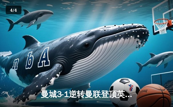 曼城3-1逆转曼联登顶英超，哈兰德双响创历史纪录 - 4