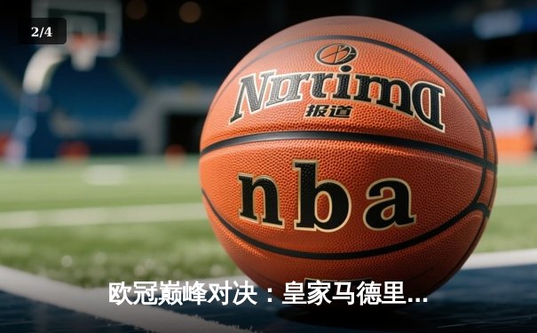 欧冠巅峰对决：皇家马德里3-1力克多特蒙德，维尼修斯双响锁定第15座欧冠奖杯 - 2