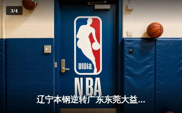 辽宁本钢逆转广东东莞大益，总分3-1夺得队史第三座CBA总冠军 - 3