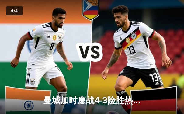 曼城加时鏖战4-3险胜热刺，哈兰德戴帽后防仍存隐忧 - 4