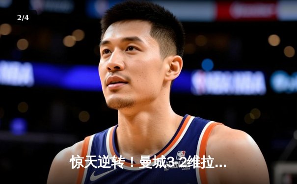 惊天逆转！曼城3-2维拉十年四夺英超冠军 京多安双响罗德里制胜 - 2