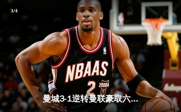 曼城3-1逆转曼联豪取六连胜，哈兰德双响创英超纪录，福登世界波锁定胜局 - 3