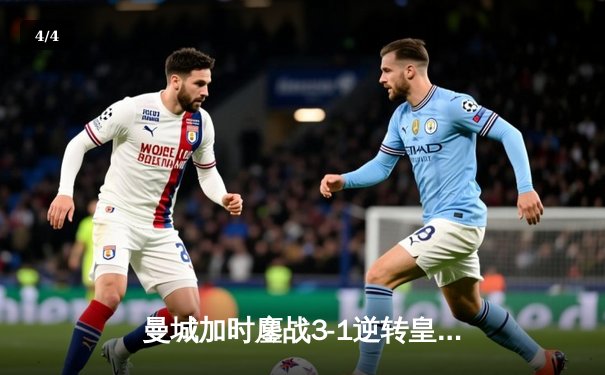 曼城加时鏖战3-1逆转皇马，德布劳内传射建功率队挺进欧冠决赛 - 4