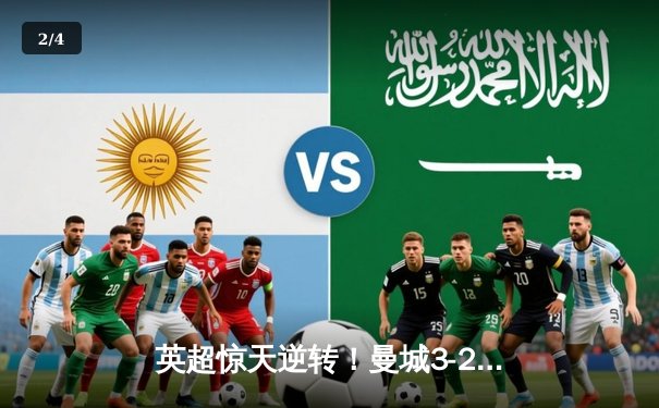 英超惊天逆转！曼城3-2绝杀维拉 十年六冠铸就蓝月王朝 - 2