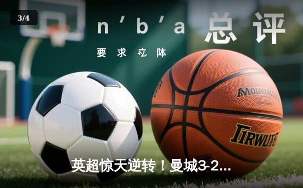 英超惊天逆转！曼城3-2绝杀维拉 十年六冠铸就蓝月王朝 - 3