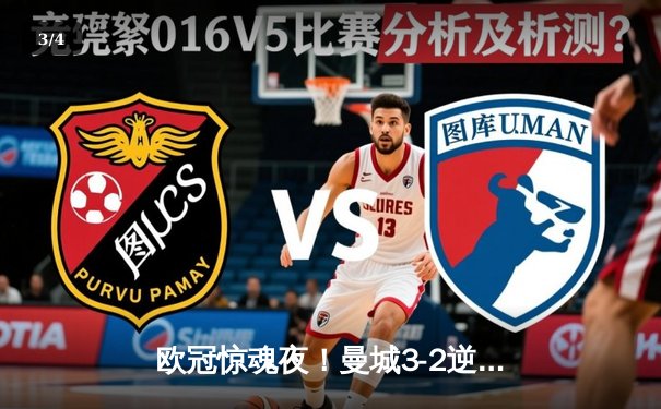 欧冠惊魂夜！曼城3-2逆转拜仁，哈兰德双响+绝杀点燃伊蒂哈德 - 3