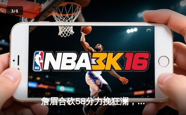 詹眉合砍58分力挽狂澜，湖人加时险胜掘金终结11连败 - 3