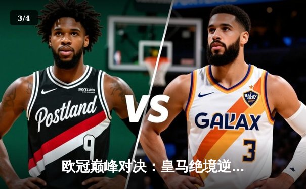 欧冠巅峰对决：皇马绝境逆转曼城，本泽马加时赛一锤定音 - 3