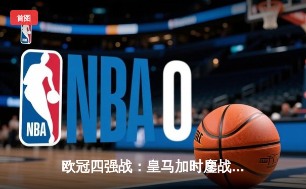 欧冠四强战：皇马加时鏖战3-2淘汰拜仁，维尼修斯双响本泽马绝杀