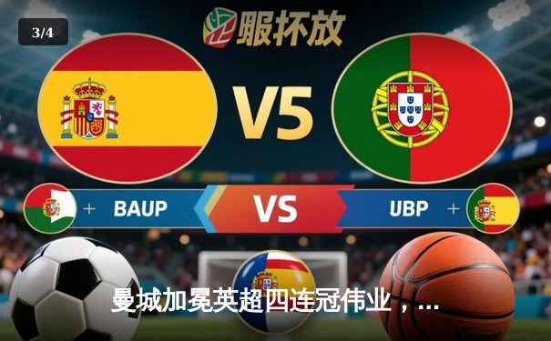 曼城加冕英超四连冠伟业，3:1力克西汉姆联创历史 - 3