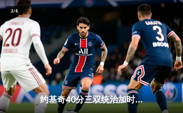 约基奇40分三双统治加时 掘金险胜森林狼夺天王山 - 2