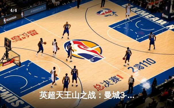 英超天王山之战：曼城3-1力克阿森纳，哈兰德双响锁定胜局 - 4