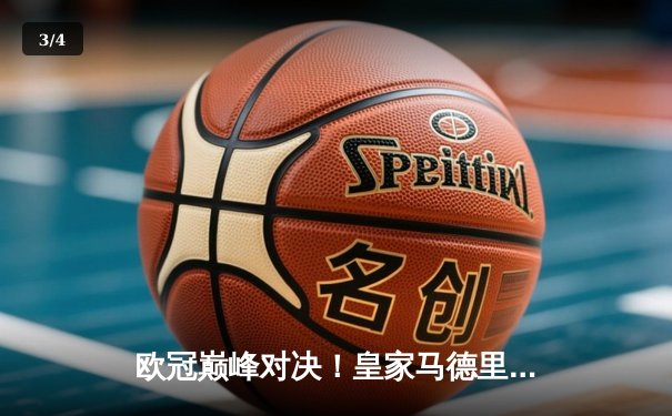 欧冠巅峰对决！皇家马德里2-1绝杀拜仁慕尼黑，本泽马加时制胜 - 3