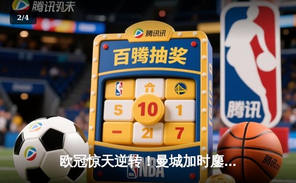 欧冠惊天逆转！曼城加时鏖战3-2淘汰拜仁，哈兰德双响定乾坤 - 2