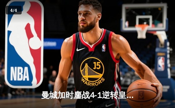 曼城加时鏖战4-1逆转皇马 德布劳内传射建功率队挺进欧冠决赛 - 4