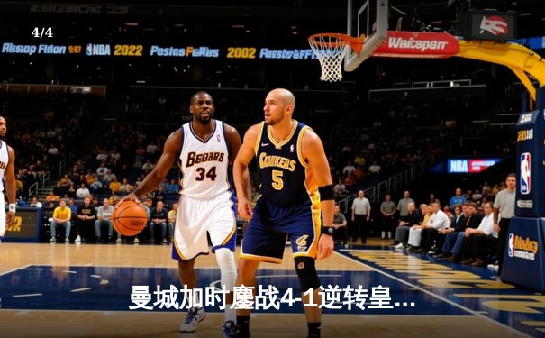 曼城加时鏖战4-1逆转皇马 德布劳内传射建功率队挺进欧冠决赛 - 4