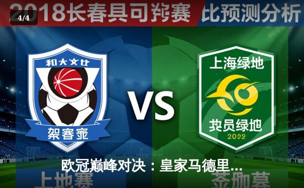 欧冠巅峰对决：皇家马德里加时鏖战3-2力克拜仁慕尼黑，第15次捧起大耳朵杯 - 4