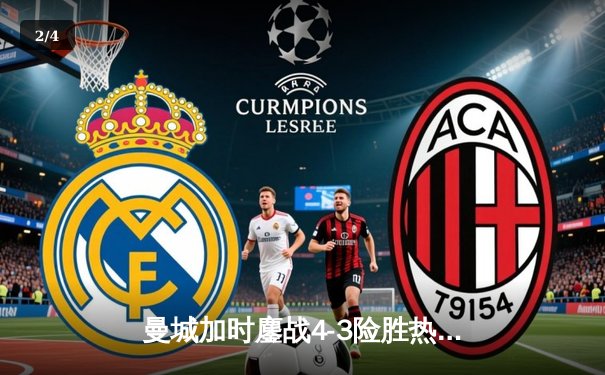 曼城加时鏖战4-3险胜热刺，哈兰德双响+绝杀引爆伊蒂哈德 - 2