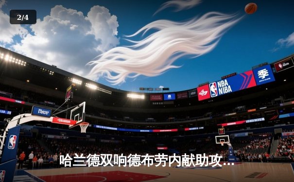 哈兰德双响德布劳内献助攻 曼城主场3-1逆转曼联赢下德比 - 2