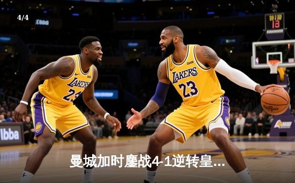 曼城加时鏖战4-1逆转皇马 德布劳内传射建功率队挺进欧冠决赛 - 4