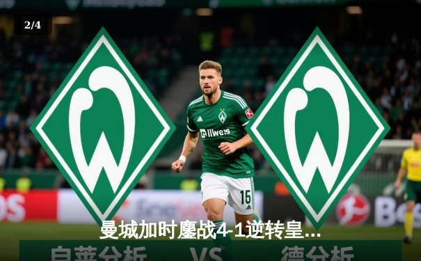 曼城加时鏖战4-1逆转皇马 德布劳内传射建功率队挺进欧冠决赛 - 2