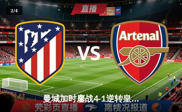 曼城加时鏖战4-1逆转皇马 德布劳内传射建功率队挺进欧冠决赛 - 2