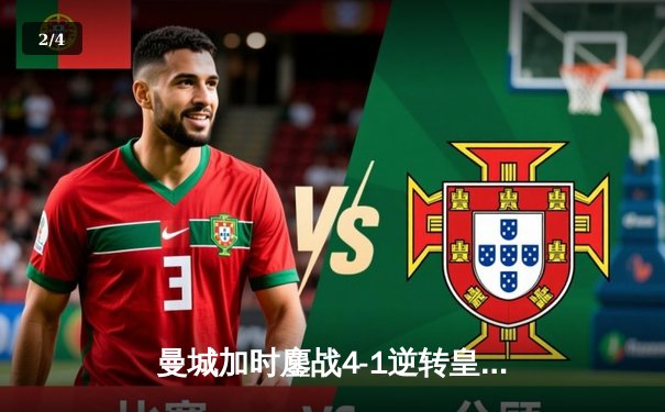 曼城加时鏖战4-1逆转皇马 德布劳内传射建功率队挺进欧冠决赛 - 2