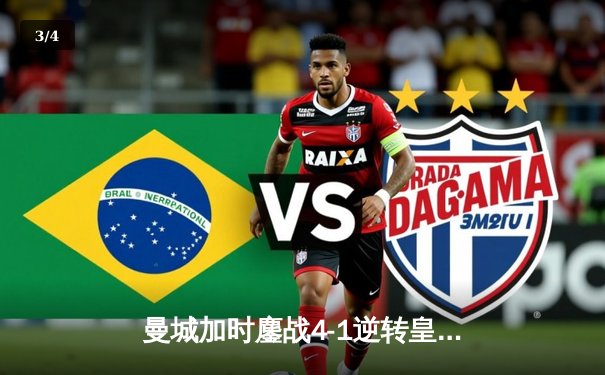 曼城加时鏖战4-1逆转皇马 德布劳内传射建功率队挺进欧冠决赛 - 3