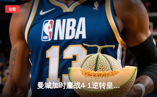 曼城加时鏖战4-1逆转皇马 德布劳内传射建功率队挺进欧冠决赛