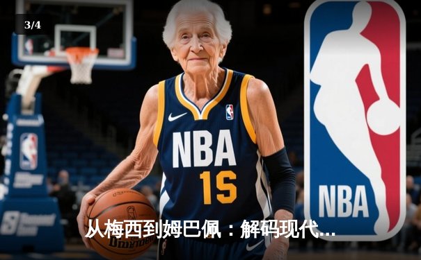 从梅西到姆巴佩：解码现代足球的战术革命与巨星价值 - 3