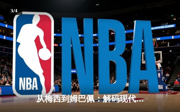 从梅西到姆巴佩：解码现代足球的战术革命与巨星价值 - 3