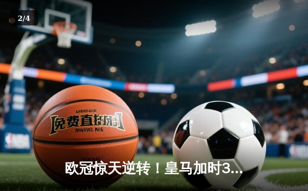 欧冠惊天逆转！皇马加时3-2绝杀拜仁，维尼修斯双响本泽马制胜 - 2