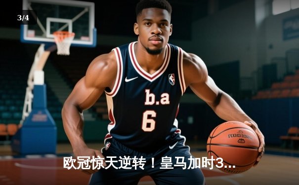 欧冠惊天逆转！皇马加时3-2绝杀拜仁，维尼修斯双响本泽马制胜 - 3
