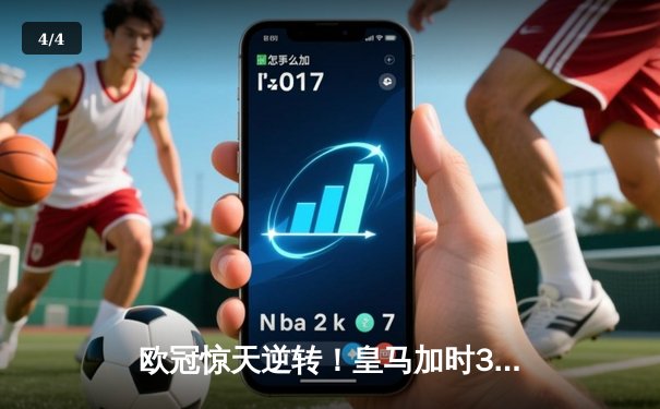 欧冠惊天逆转！皇马加时3-2绝杀拜仁，维尼修斯双响本泽马制胜 - 4