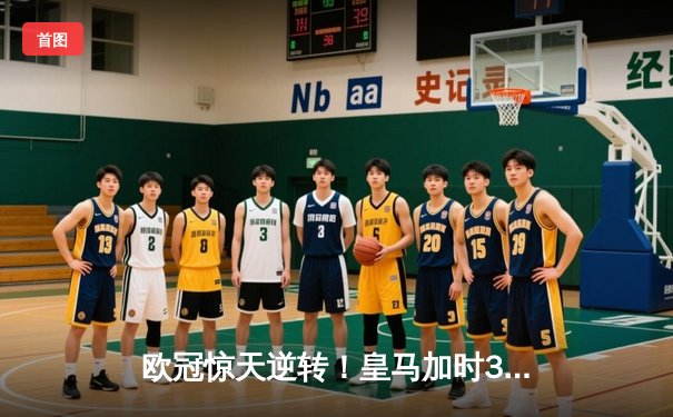 欧冠惊天逆转！皇马加时3-2绝杀拜仁，维尼修斯双响本泽马制胜