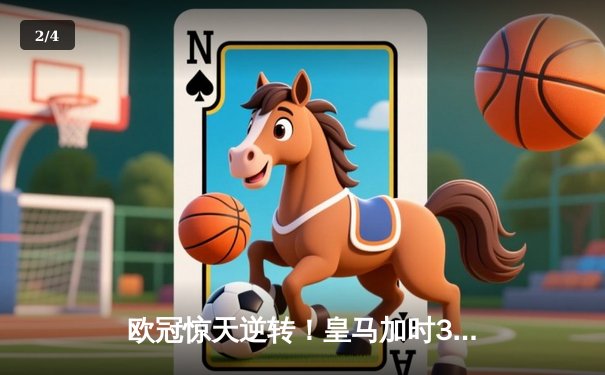 欧冠惊天逆转！皇马加时3-2绝杀拜仁，维尼修斯双响本泽马制胜 - 2