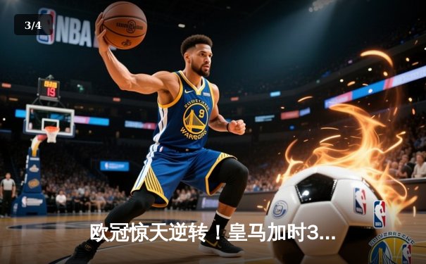 欧冠惊天逆转！皇马加时3-2绝杀拜仁，维尼修斯双响本泽马制胜 - 3