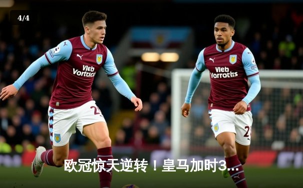 欧冠惊天逆转！皇马加时3-2绝杀拜仁，维尼修斯双响本泽马制胜 - 4