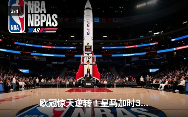 欧冠惊天逆转！皇马加时3-2绝杀拜仁，维尼修斯双响本泽马制胜 - 2