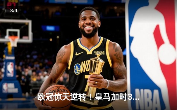 欧冠惊天逆转！皇马加时3-2绝杀拜仁，维尼修斯双响本泽马制胜 - 3